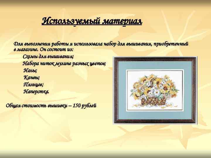 Используемый материал Для выполнения работы я использовала набор для вышивания, приобретенный в магазине. Он