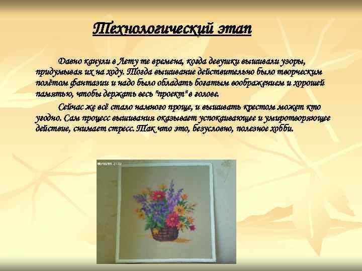 Технологический этап Давно канули в Лету те времена, когда девушки вышивали узоры, придумывая их