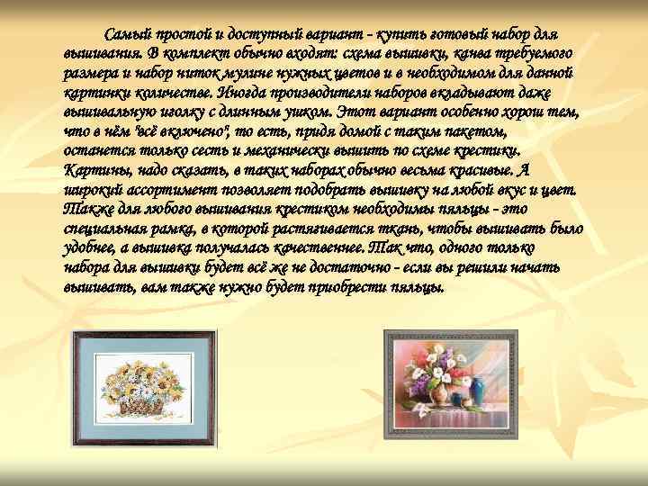 Самый простой и доступный вариант - купить готовый набор для вышивания. В комплект обычно