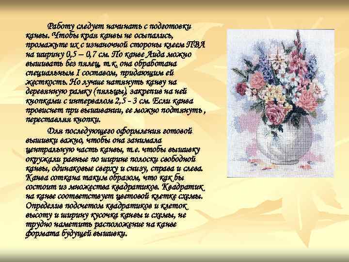 Работу следует начинать с подготовки канвы. Чтобы края канвы не осыпались, промажьте их с