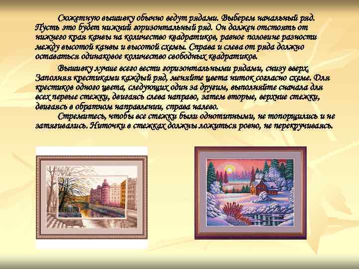 Сюжетную вышивку обычно ведут рядами. Выберем начальный ряд. Пусть это будет нижний горизонтальный ряд.