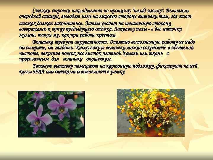 Стежки строчки накладывают по принципу "назад иголку". Выполняя очередной стежок, выводят иглу на лицевую