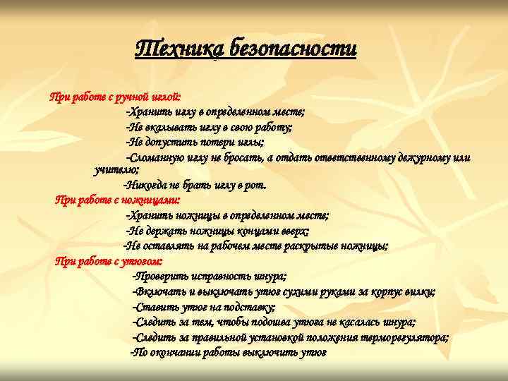 Техника безопасности При работе с ручной иглой: -Хранить иглу в определенном месте; -Не вкалывать