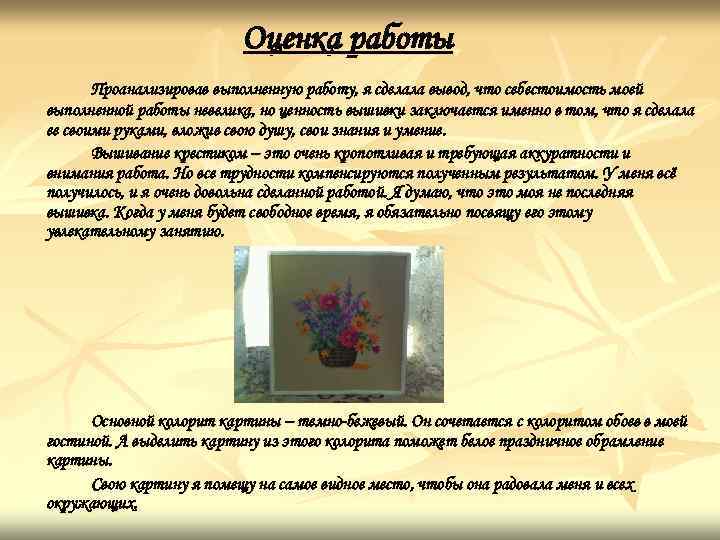 Оценка работы Проанализировав выполненную работу, я сделала вывод, что себестоимость моей выполненной работы невелика,
