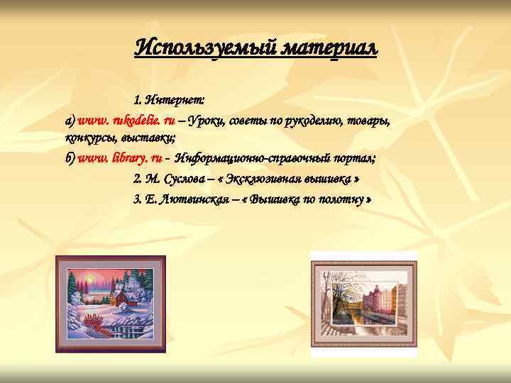 Используемый материал 1. Интернет: а) www. rukodelie. ru – Уроки, советы по рукоделию, товары,