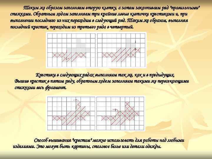 Таким же образом заполняем вторую клетку, а затем заканчиваем ряд "правильными" стежками. Обратным ходом