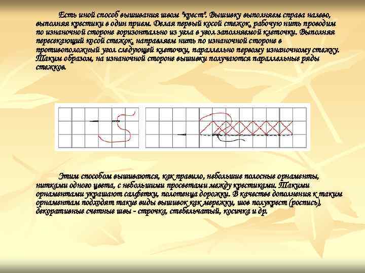 Есть иной способ вышивания швом "крест". Вышивку выполняем справа налево, выполняя крестики в один