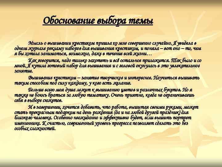 Обоснование выбора темы Мысль о вышивании крестиком пришла ко мне совершенно случайно. Я увидела