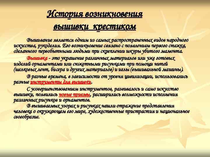 История возникновения вышивки крестиком Вышивание является одним из самых распространенных видов народного искусства, рукоделия.