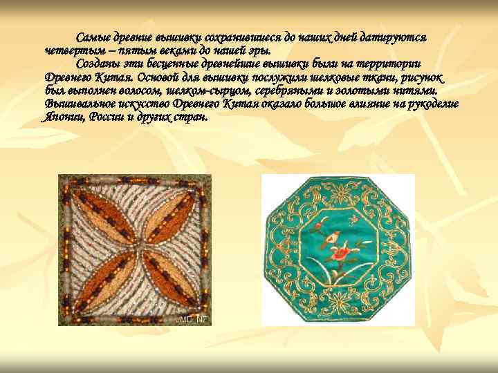 Самые древние вышивки сохранившиеся до наших дней датируются четвертым – пятым веками до нашей