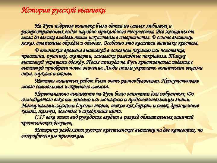 История русской вышивки На Руси издревле вышивка была одним из самых любимых и распространенных