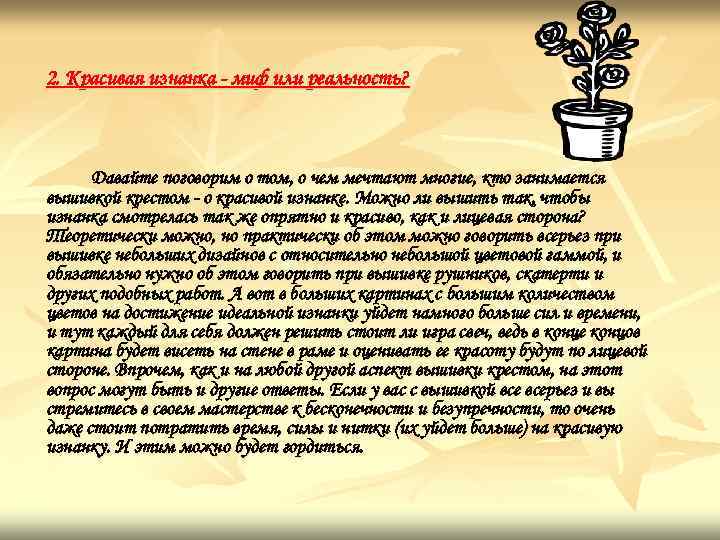 2. Красивая изнанка - миф или реальность? Давайте поговорим о том, о чем мечтают