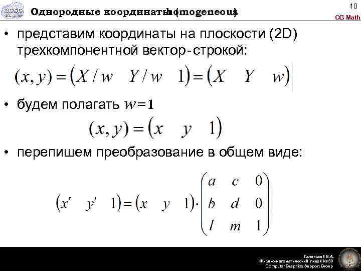 10 Однородные координаты ( homogeneous ) CG Math • представим координаты на плоскости (2