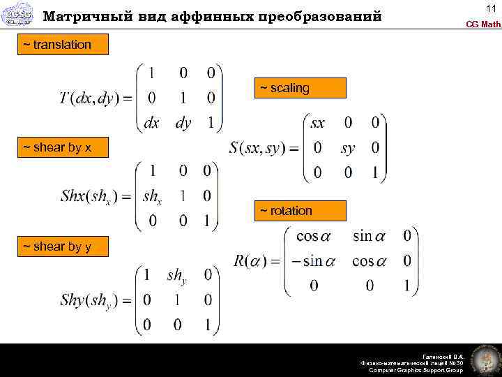 Матричный вид аффинных преобразований ~ translation ~ scaling ~ translation shear by x ~