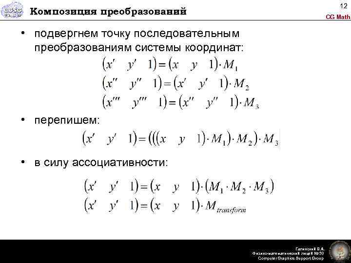 12 Композиция преобразований CG Math • подвергнем точку последовательным преобразованиям системы координат: • перепишем:
