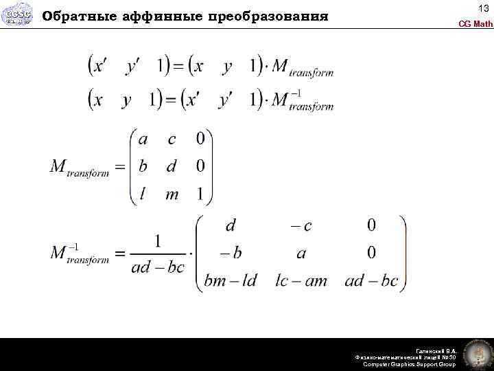 13 Обратные аффинные преобразования CG Math Галинский В. А. Физико-математический лицей № 30 Computer