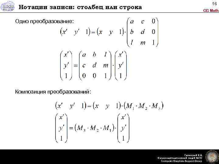 16 Нотации записи: столбец или строка CG Math Одно преобразование: Композиция преобразований: Галинский В.