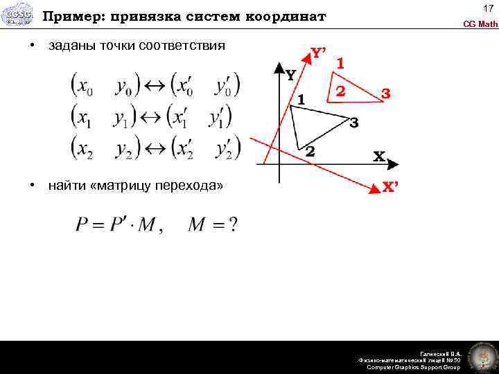 17 Пример: привязка систем координат CG Math • заданы точки соответствия • найти «матрицу