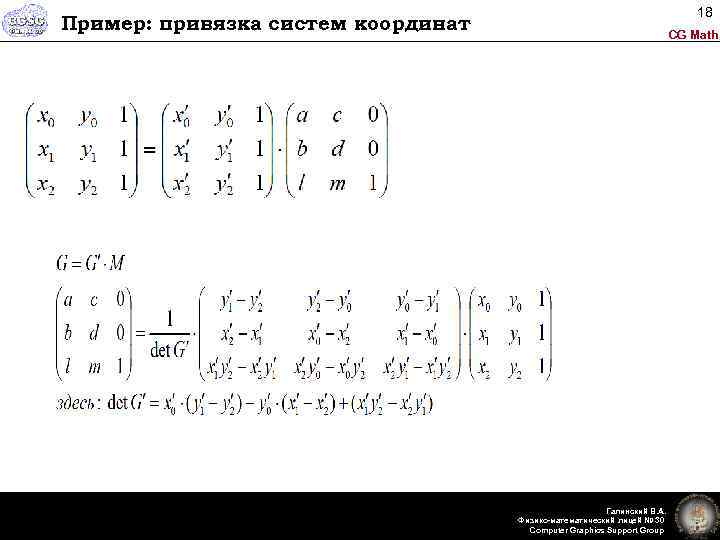 18 Пример: привязка систем координат CG Math Галинский В. А. Физико-математический лицей № 30