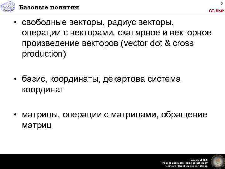 2 Базовые понятия CG Math • свободные векторы, радиус векторы, операции с векторами, скалярное
