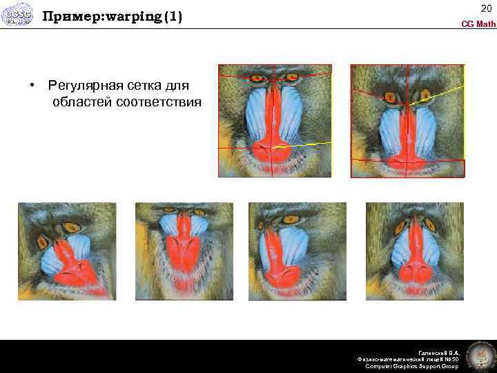 20 Пример: warping (1) CG Math • Регулярная сетка для областей соответствия Галинский В.