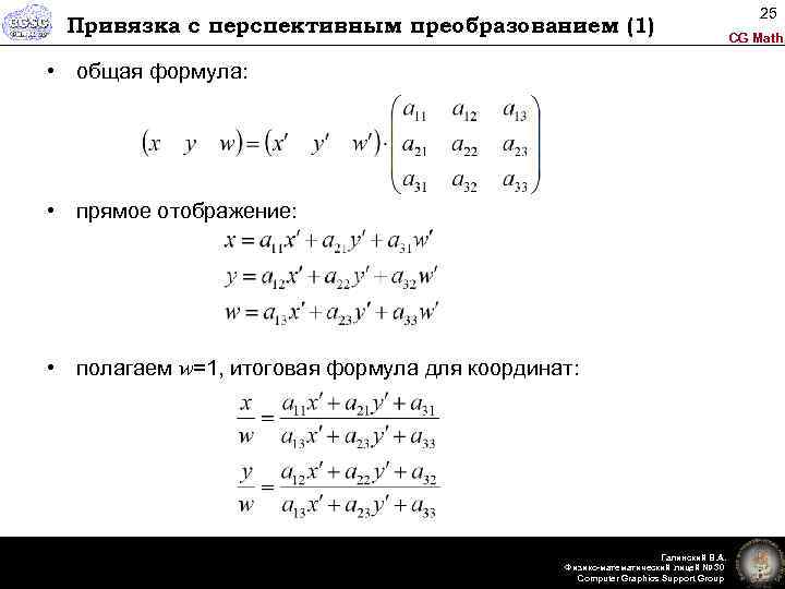 Привязка с перспективным преобразованием (1) • общая формула: • прямое отображение: • полагаем w=1,