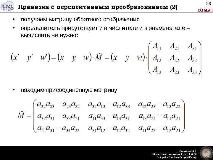 Привязка с перспективным преобразованием (2) • получаем матрицу обратного отображения • определитель присутствует и