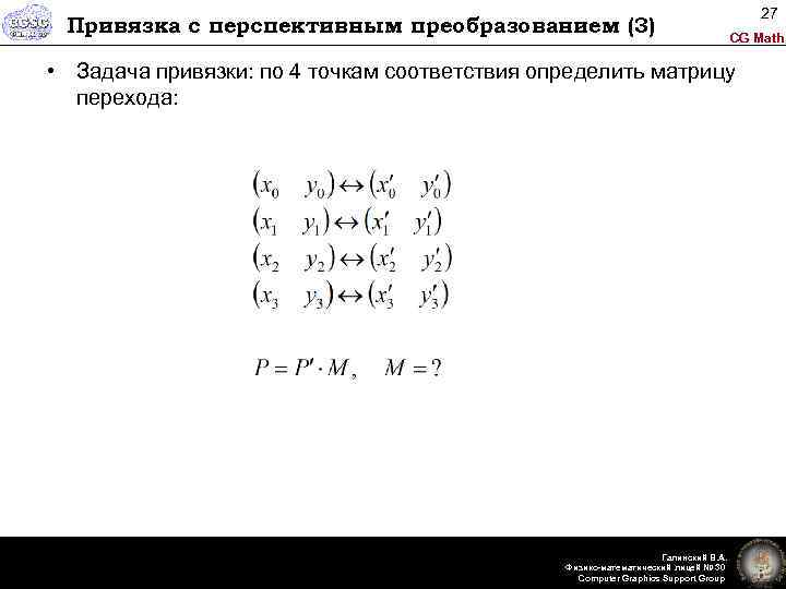 Привязка с перспективным преобразованием (3) 27 CG Math • Задача привязки: по 4 точкам