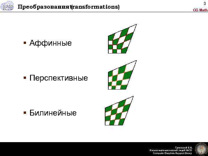 3 Преобразования transformations) ( CG Math § Аффинные § Перспективные § Билинейные Галинский В.