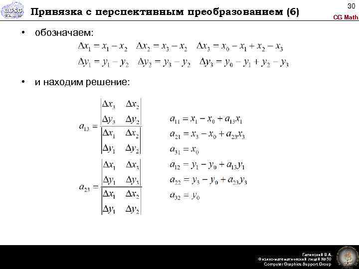 Привязка с перспективным преобразованием (6) • обозначаем: • и находим решение: Галинский В. А.