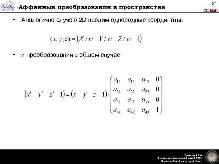 Аффинные преобразования в пространстве • Аналогично случаю 2 D вводим однородные координаты: • и
