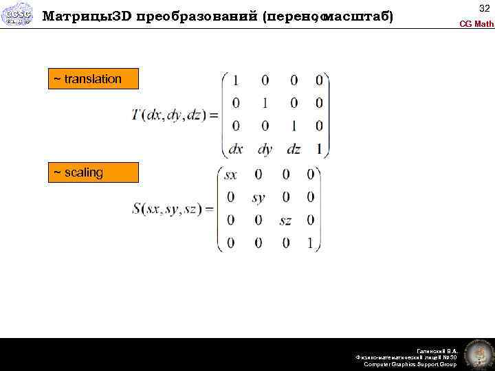Матрицы3 D преобразований (перенос , масштаб) ~ translation ~ scaling Галинский В. А. Физико-математический
