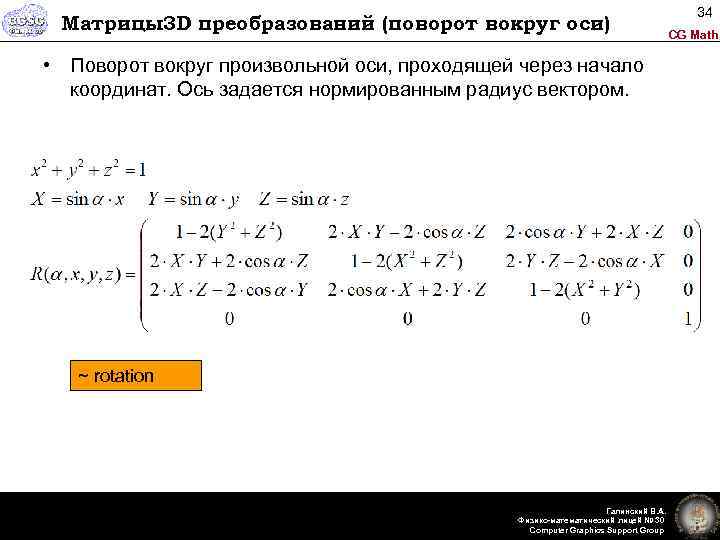 Матрицы3 D преобразований (поворот вокруг оси) • Поворот вокруг произвольной оси, проходящей через начало