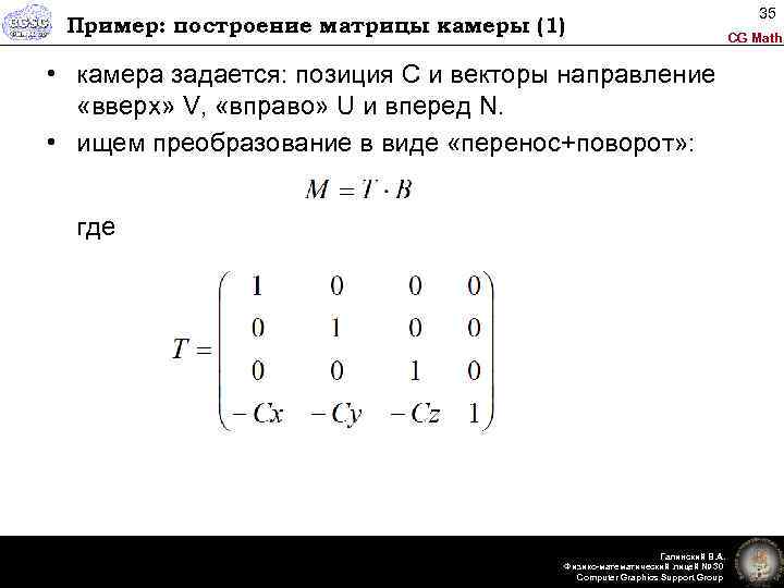 Пример: построение матрицы камеры (1) • камера задается: позиция С и векторы направление «вверх»