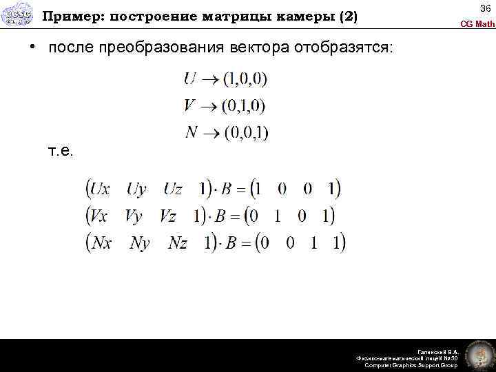 Пример: построение матрицы камеры (2) • после преобразования вектора отобразятся: т. е. Галинский В.
