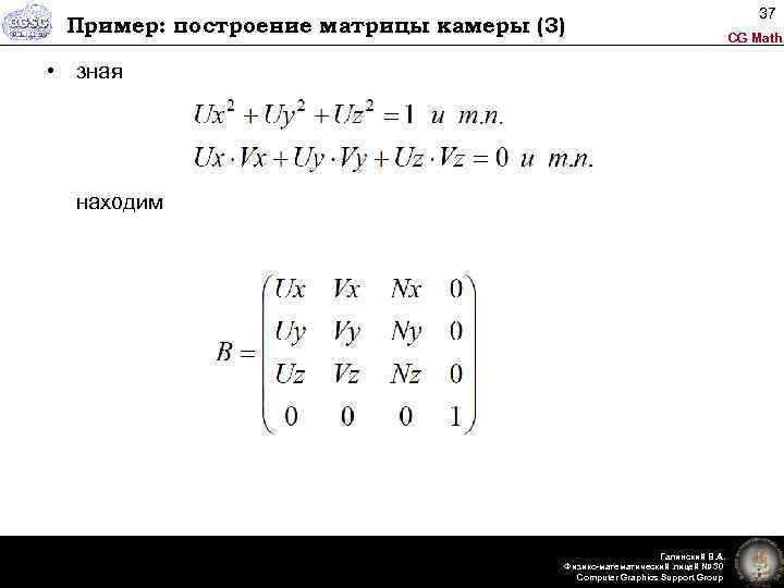 Пример: построение матрицы камеры (3) • зная находим Галинский В. А. Физико-математический лицей №