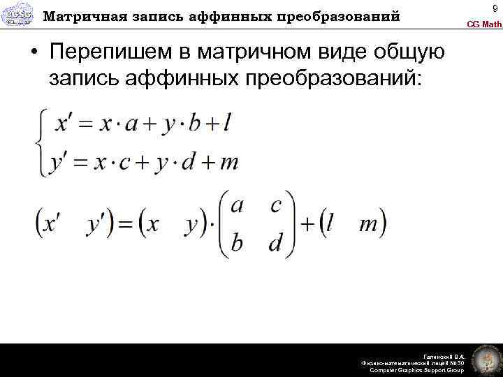Матричная запись аффинных преобразований • Перепишем в матричном виде общую запись аффинных преобразований: Галинский