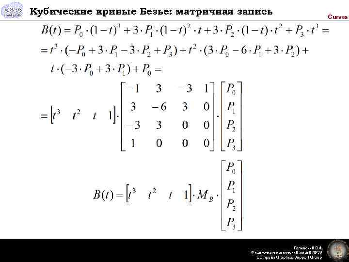 Кубические кривые Безье: матричная запись Галинский В. А. Физико-математический лицей № 30 Computer Graphics