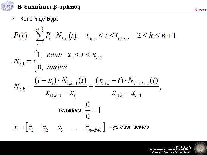 B-сплайны B-splines) ( Curves • Кокс и де Бур: полагаем - узловой вектор Галинский