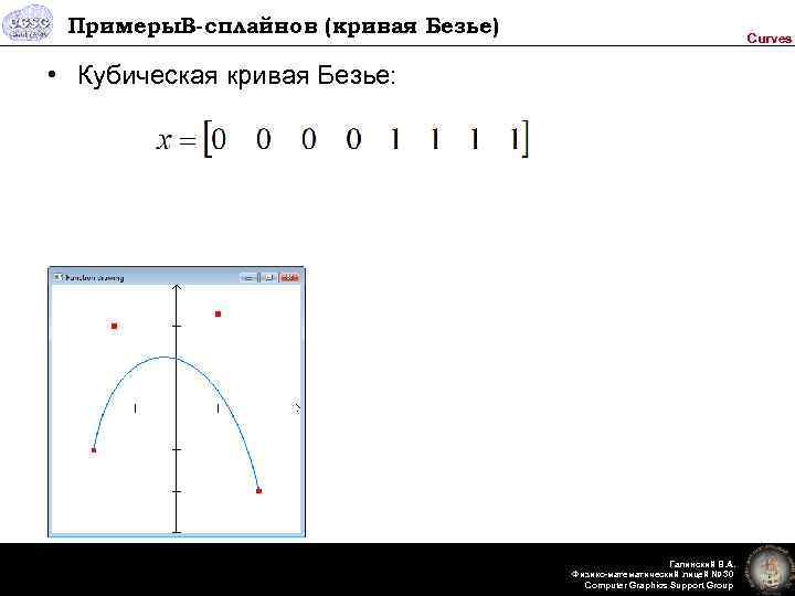 Примеры. B-сплайнов (кривая Безье) Curves • Кубическая кривая Безье: Галинский В. А. Физико-математический лицей