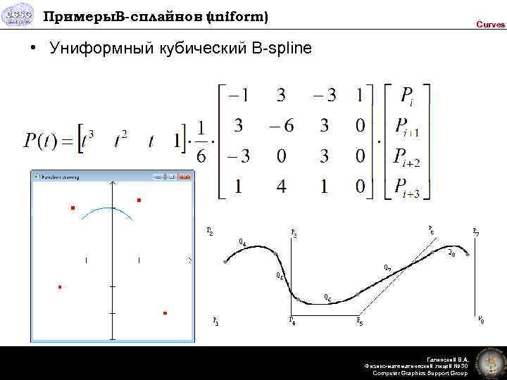 Примеры. B-сплайнов uniform) ( Curves • Униформный кубический B-spline Галинский В. А. Физико-математический лицей