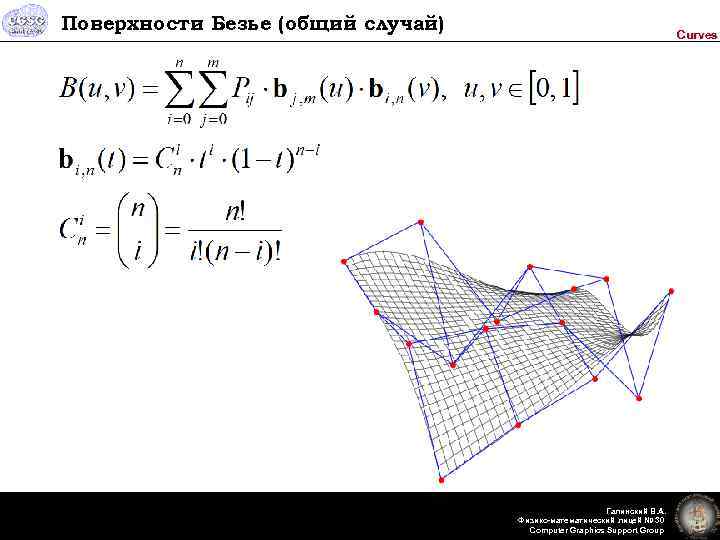 Поверхности Безье (общий случай) Curves Галинский В. А. Физико-математический лицей № 30 Computer Graphics