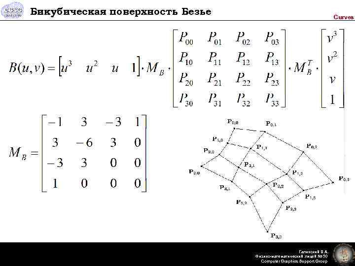 Бикубическая поверхность Безье Curves Галинский В. А. Физико-математический лицей № 30 Computer Graphics Support