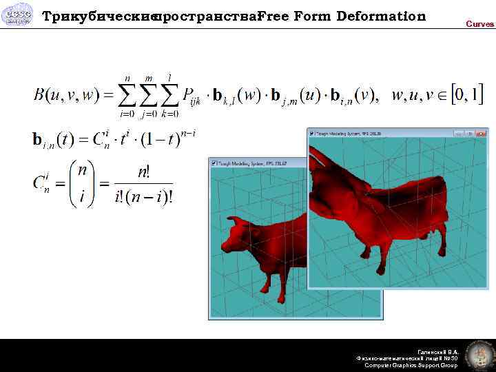 Трикубические пространства: Free Form Deformation Галинский В. А. Физико-математический лицей № 30 Computer Graphics