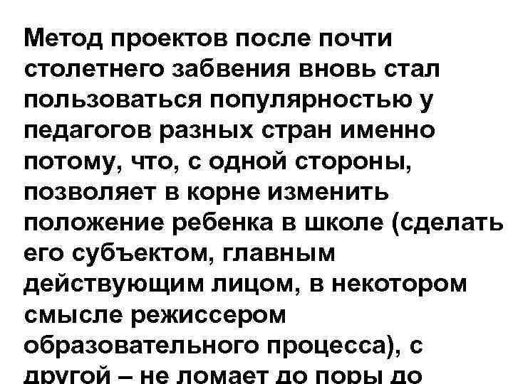 Метод проектов после почти столетнего забвения вновь стал пользоваться популярностью у педагогов разных стран