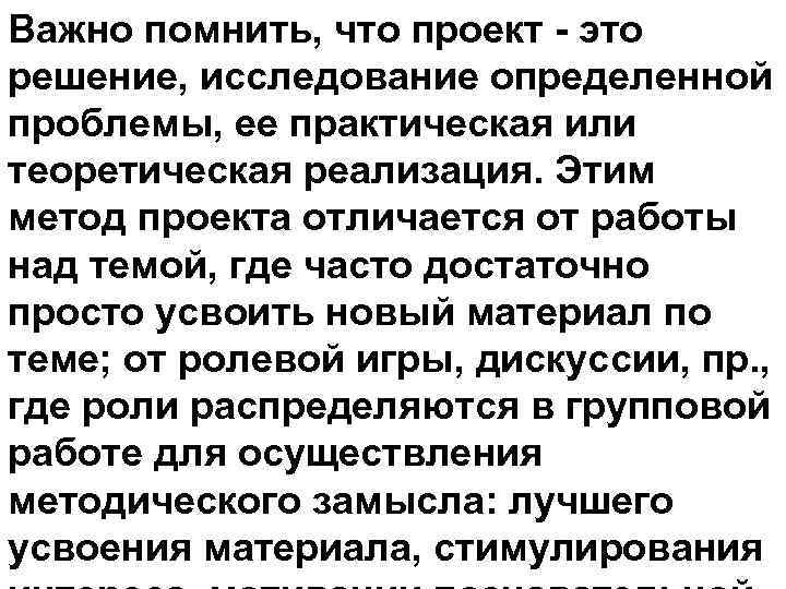 Важно помнить, что проект - это решение, исследование определенной проблемы, ее практическая или теоретическая