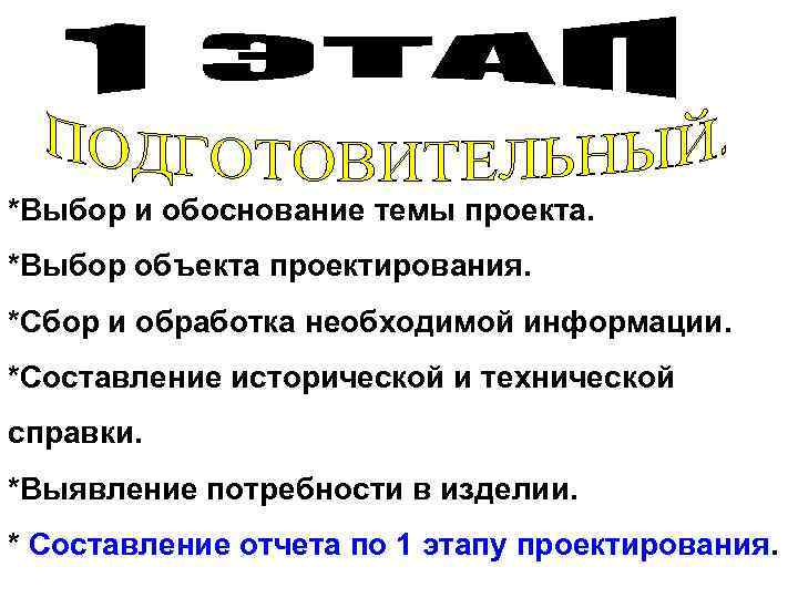*Выбор и обоснование темы проекта. *Выбор объекта проектирования. *Сбор и обработка необходимой информации. *Составление