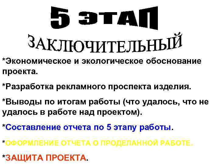 *Экономическое и экологическое обоснование проекта. *Разработка рекламного проспекта изделия. *Выводы по итогам работы (что