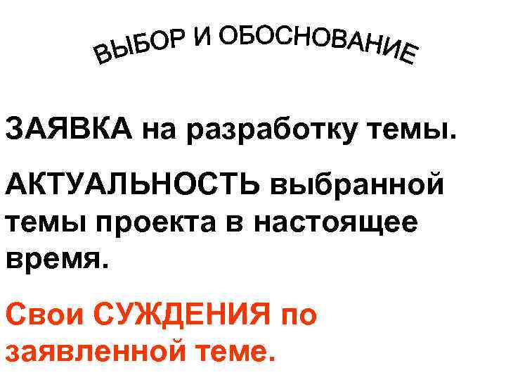 ЗАЯВКА на разработку темы. АКТУАЛЬНОСТЬ выбранной темы проекта в настоящее время. Свои СУЖДЕНИЯ по