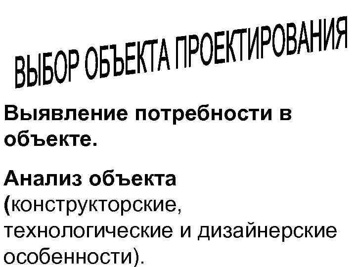 Выявление потребности в объекте. Анализ объекта (конструкторские, технологические и дизайнерские особенности). 